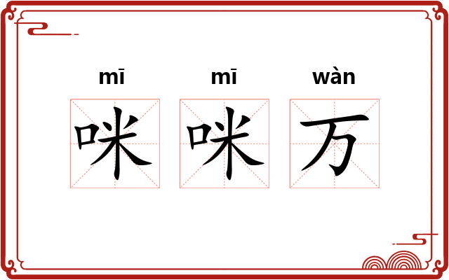 咪咪万