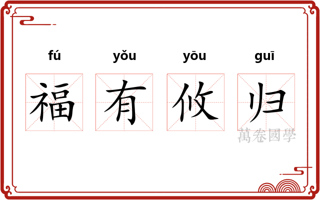 福有攸归