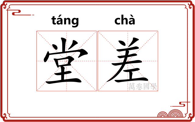 堂差