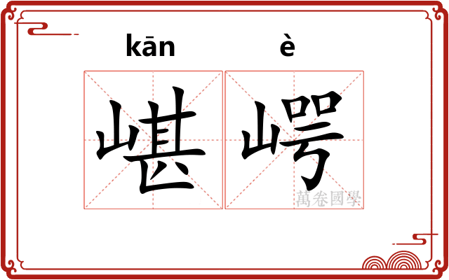 嵁崿