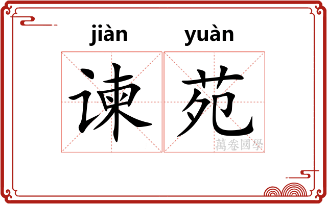 谏苑