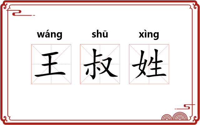 王叔姓