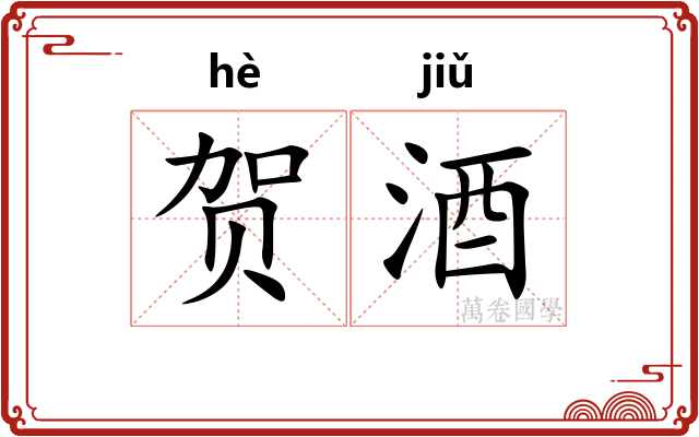 贺酒