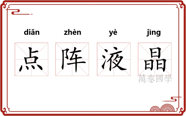 点阵液晶 点阵液晶