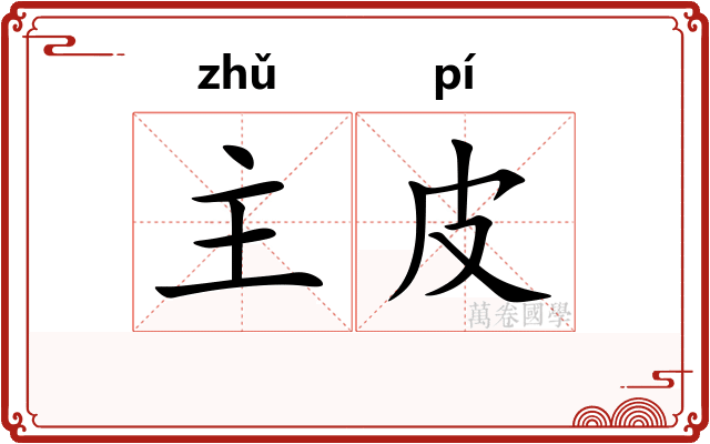 主皮