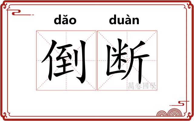 倒断