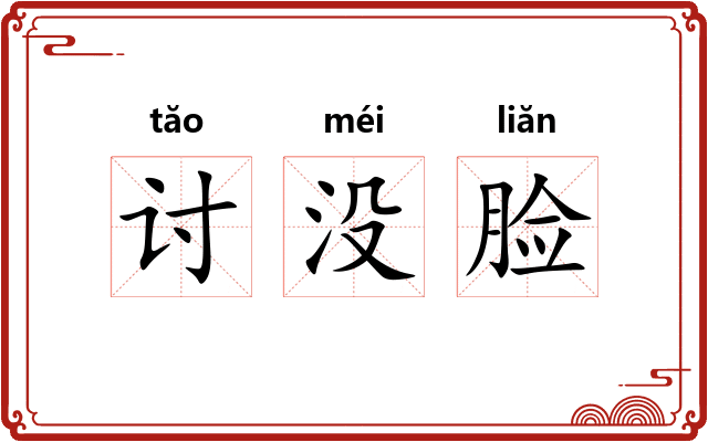 讨没脸