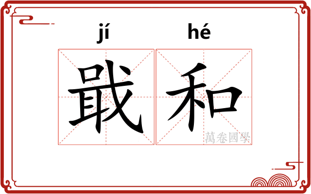 戢和