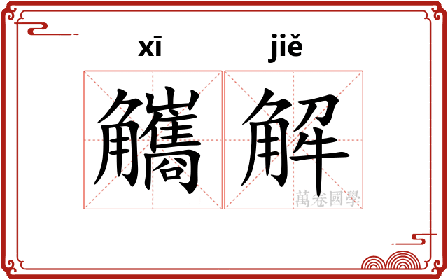 觿解