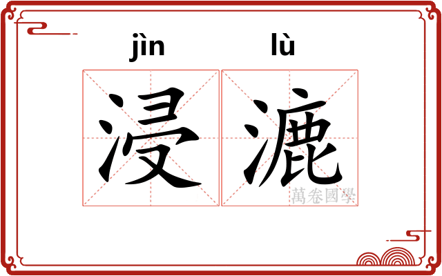浸漉