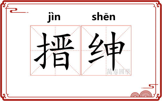 搢绅