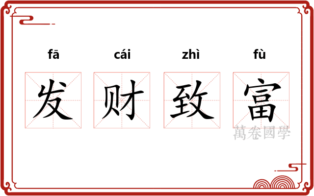 发财致富