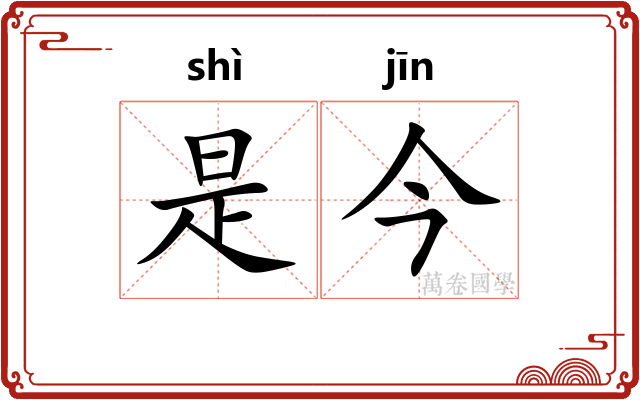 是今 是今