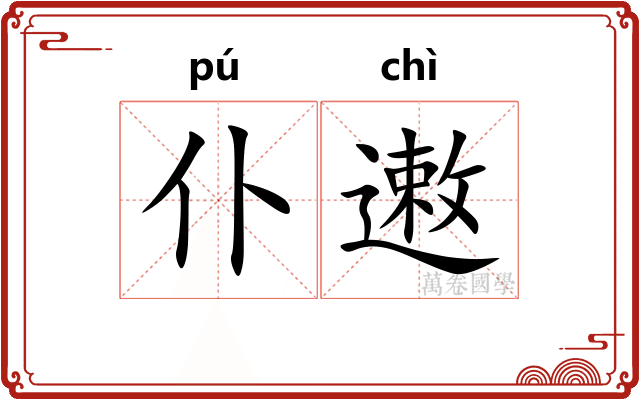 仆遫