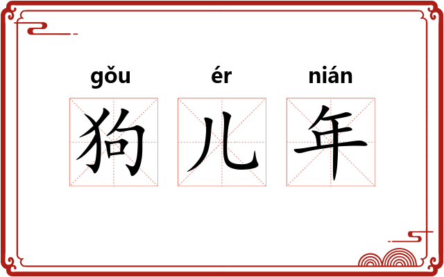 狗儿年
