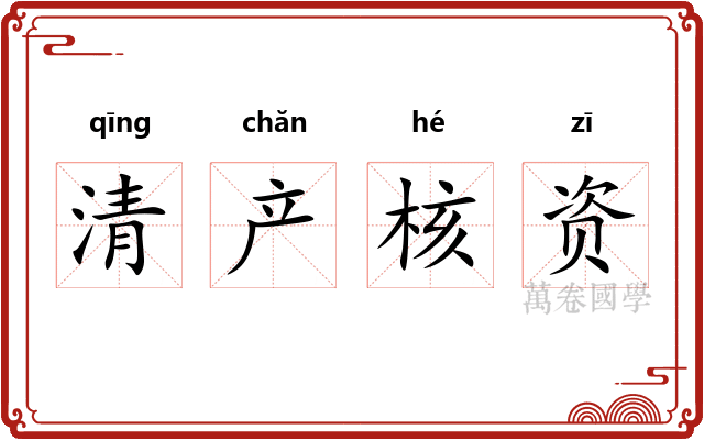 清产核资 清产核资