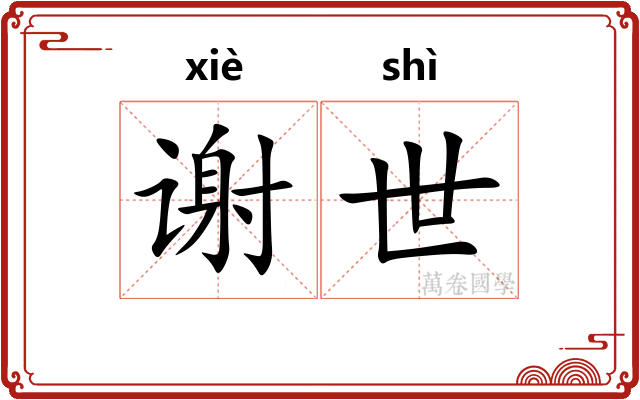 谢世 谢世