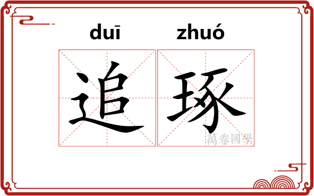 追琢