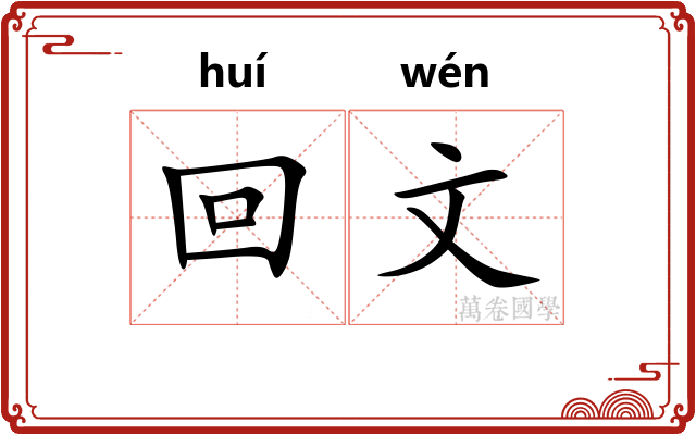 回文