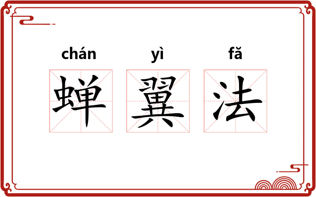 蝉翼法 蝉翼法