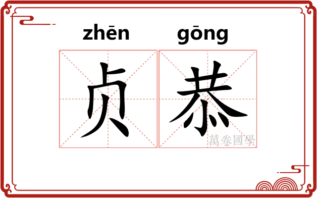 贞恭