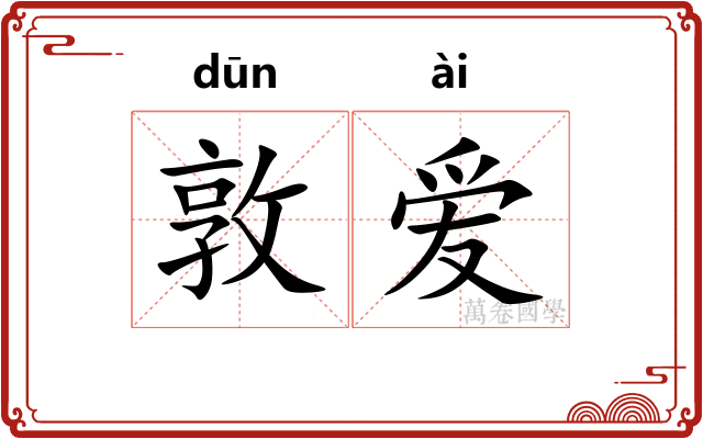 敦爱