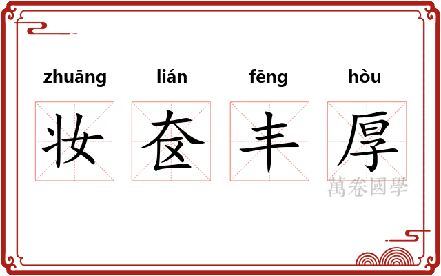 妆奁丰厚