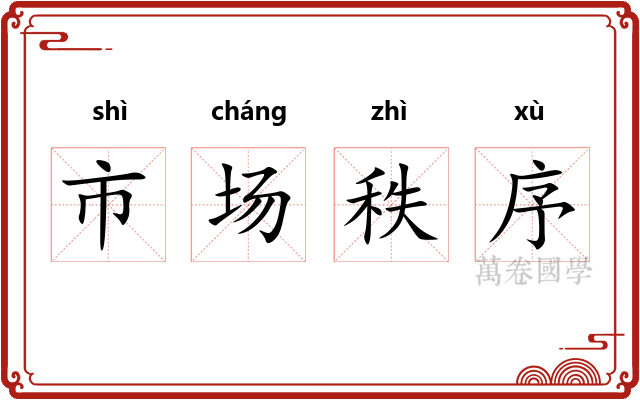 市场秩序