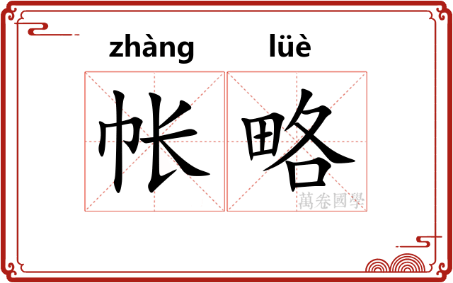 帐略