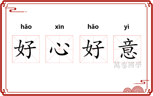 好心好意