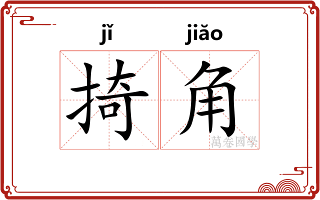 掎角