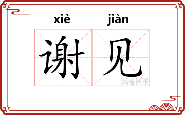 谢见