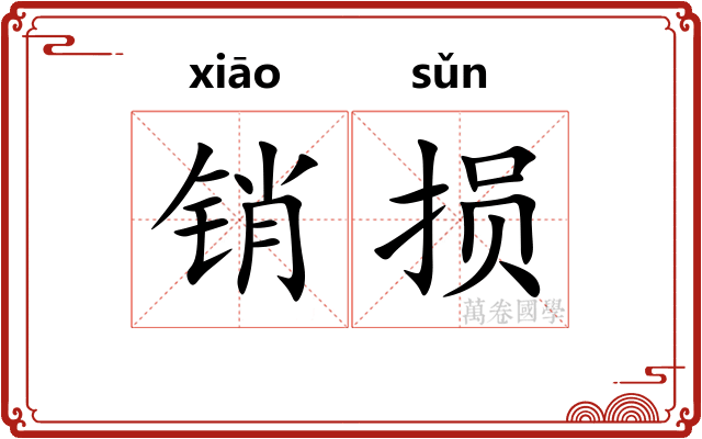 销损