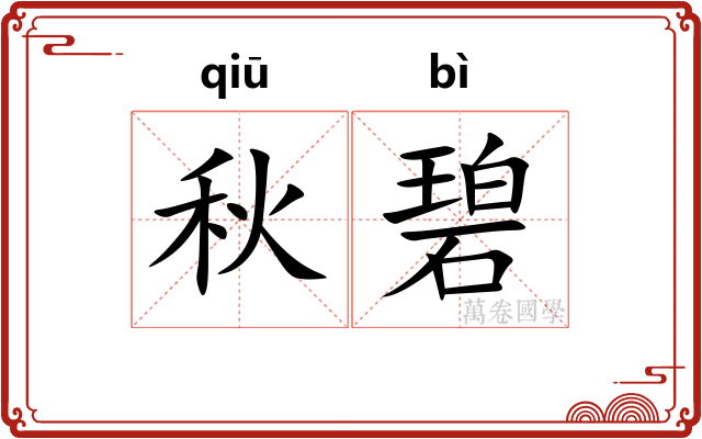 秋碧