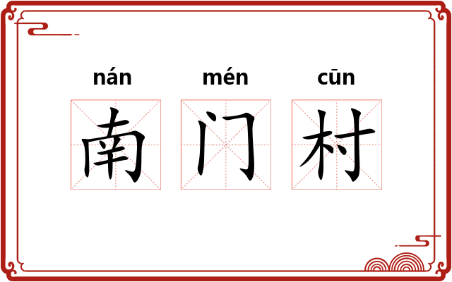 南门村