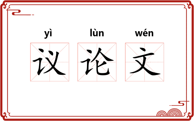 议论文