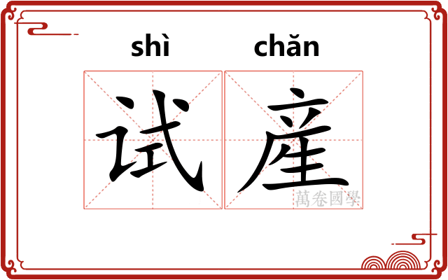 试産