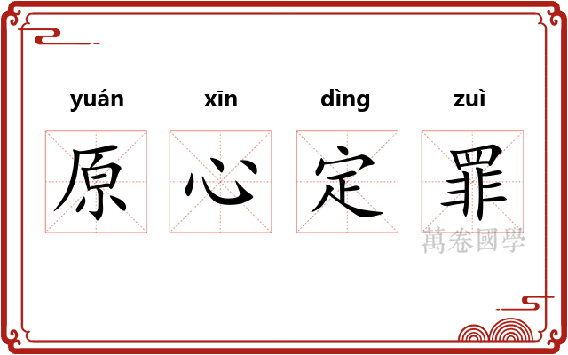 原心定罪