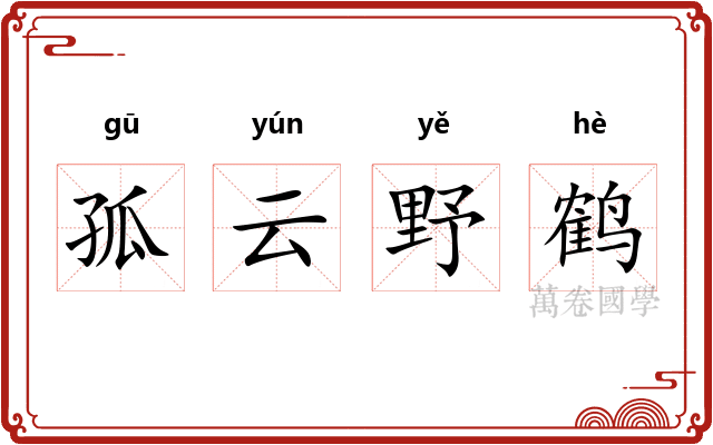孤云野鹤