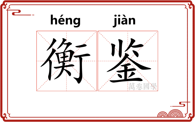 衡鉴 衡鉴