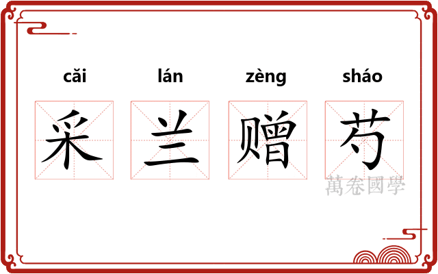 采兰赠芍