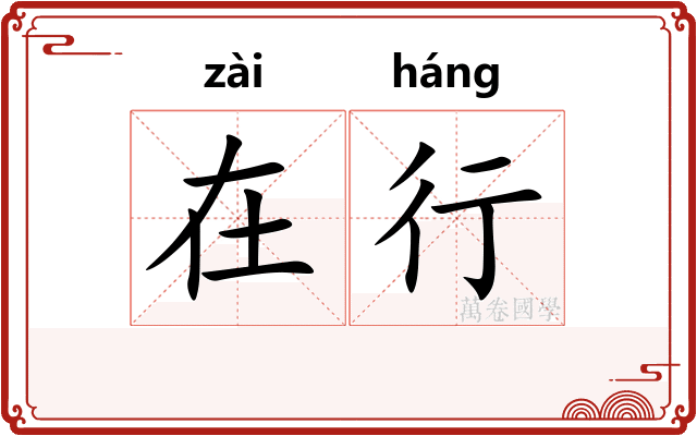 在行 在行