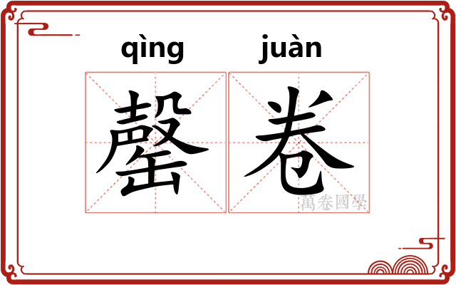 罄卷
