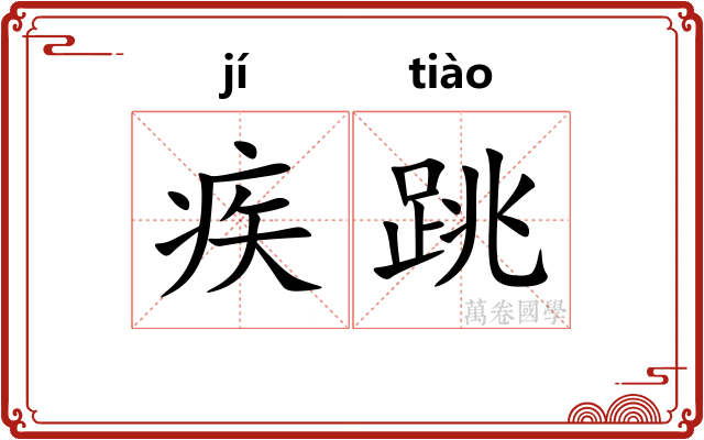 疾跳