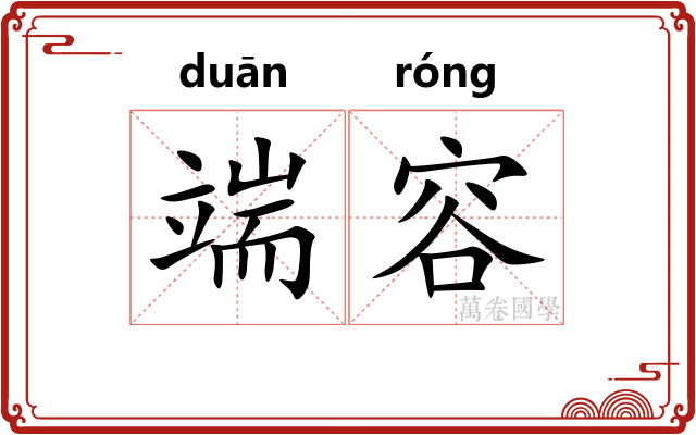 端容 端容