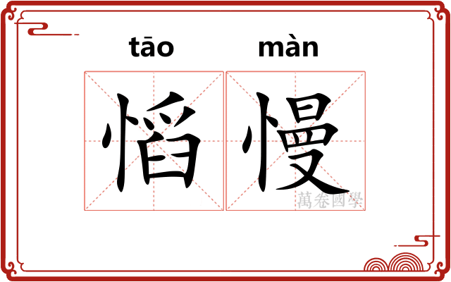 慆慢