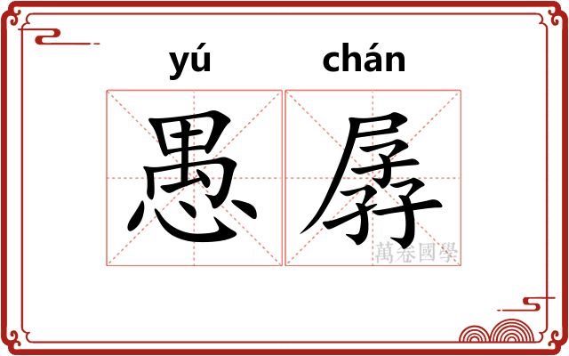 愚孱