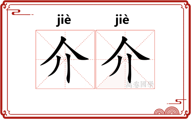 介介