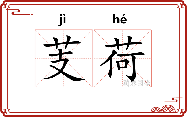 芰荷