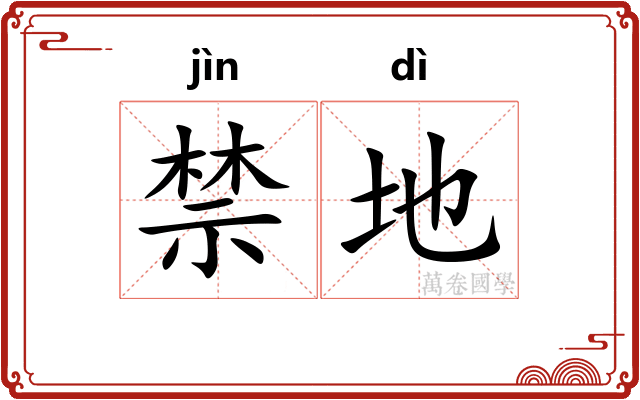禁地